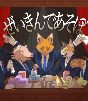 ぜいきんであそぼ